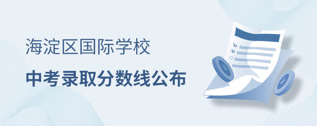 海淀區(qū)國(guó)際學(xué)校