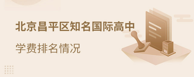 昌平區(qū)國際高中排名