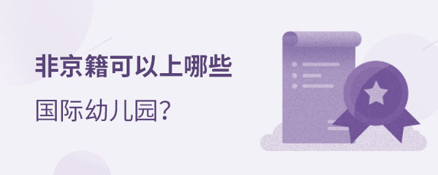 非京籍上國際幼兒園