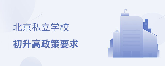 北京私立學(xué)校初升高政策