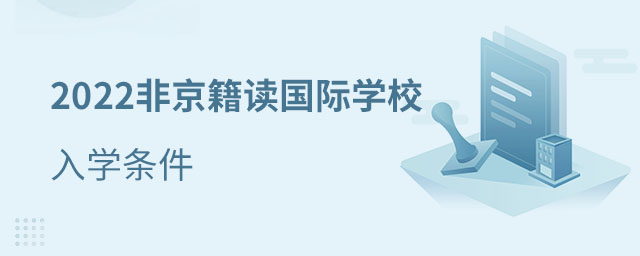 非京籍讀國際學(xué)校