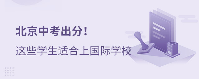 中考上國際學校