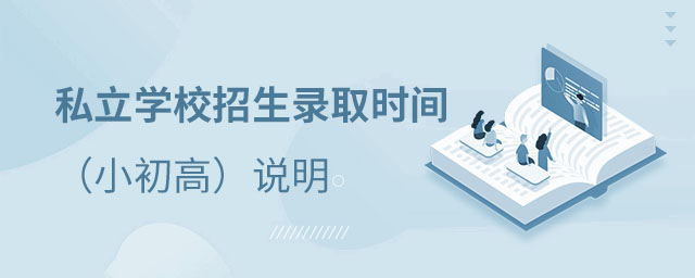 私立學校招生錄取時間