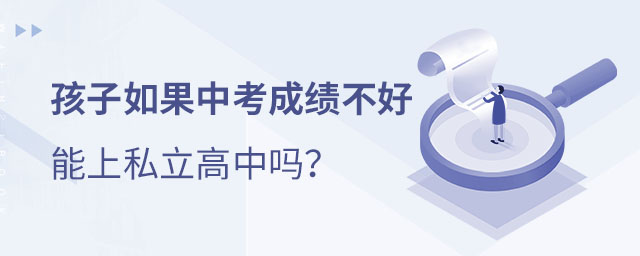 中考成績不好上高中