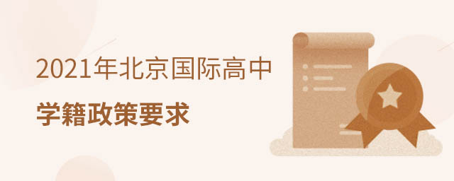 國際高中學(xué)籍政策