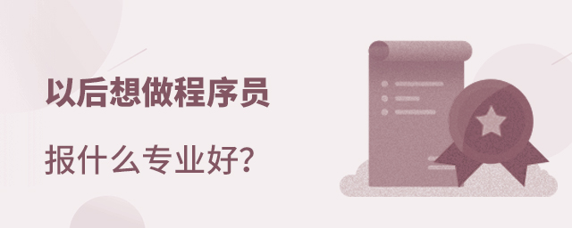 以后想做程序員報什么專業(yè)好