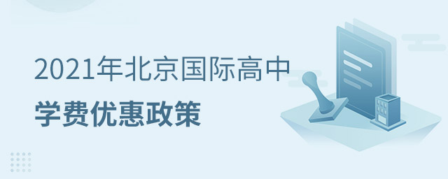 北京國(guó)際高中