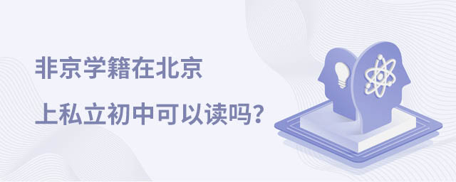 北京私立初中