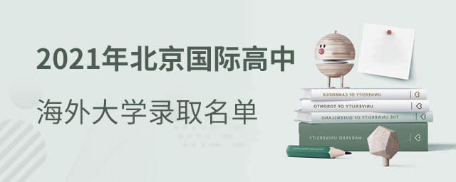 北京國(guó)際高中