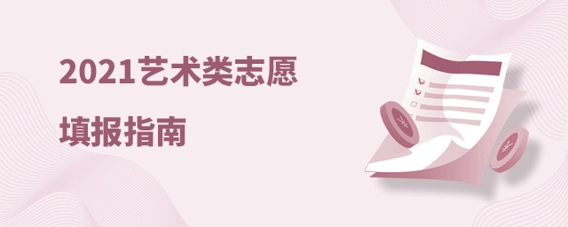 2021藝術(shù)類志愿填報(bào)指南