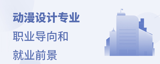 動漫設(shè)計專業(yè)職業(yè)導向和就業(yè)前景
