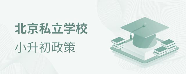 北京私立學(xué)校小升初政策