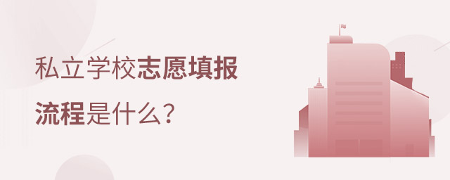 私立學(xué)校志愿填報(bào)流程
