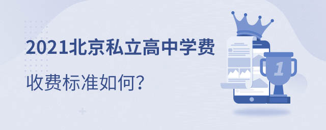 北京私立高中學(xué)費(fèi)