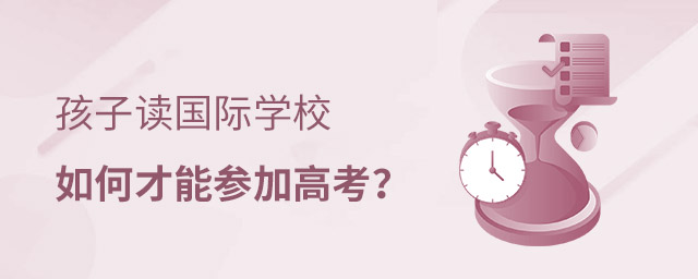 國(guó)際學(xué)校如何高考