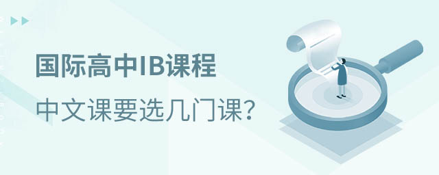 國際高中IB課程