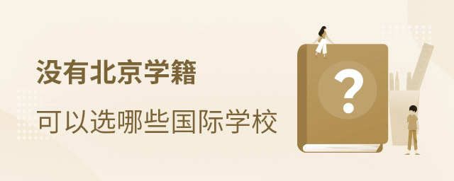 北京國際學校學籍