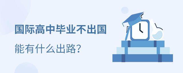 國際高中畢業(yè)生