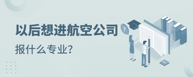 以后想進(jìn)航空公司報(bào)什么專(zhuān)業(yè)