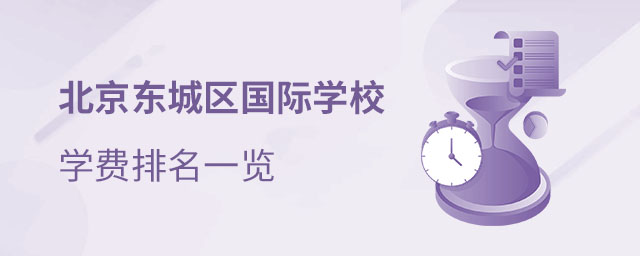 東城區(qū)國(guó)際學(xué)校