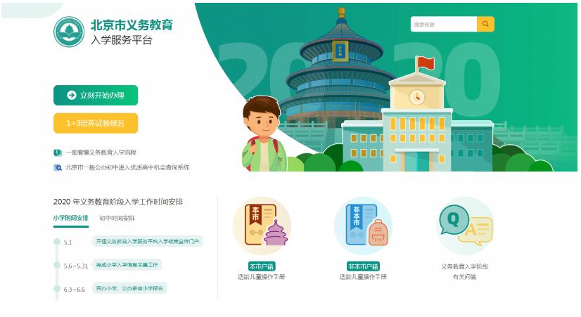 北京私立學(xué)校信息采集時間