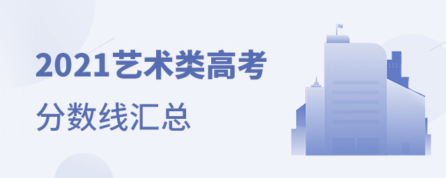 2021藝術(shù)類高考分?jǐn)?shù)線匯總