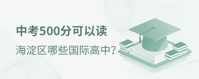 海淀區(qū)國(guó)際高中