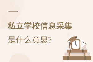 ˽W(xu)УСW(xu)Ϣɼʲô˼