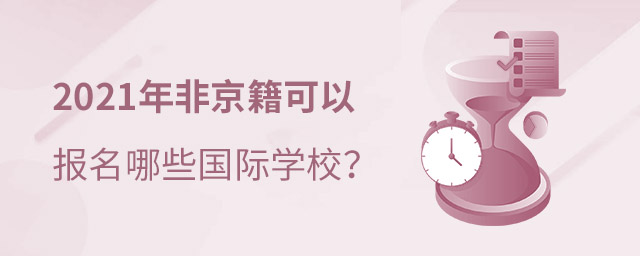 非京籍讀國際學(xué)校