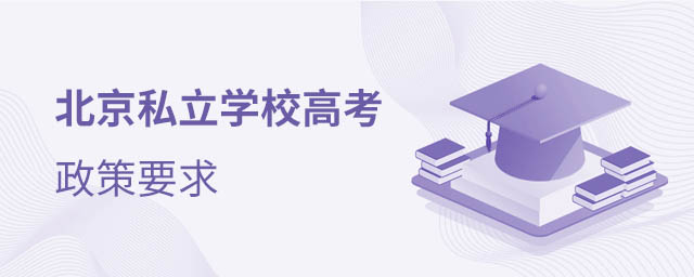 私立學(xué)校高考政策
