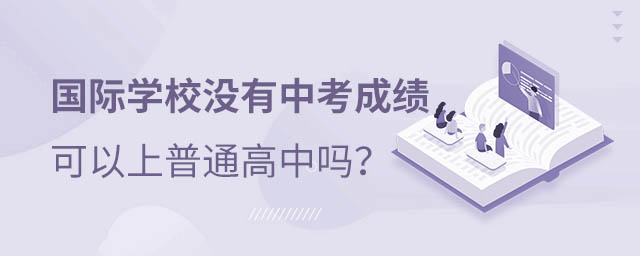 國際學(xué)校上普通高中