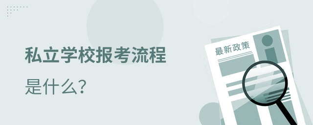 私立學(xué)校報(bào)考流程