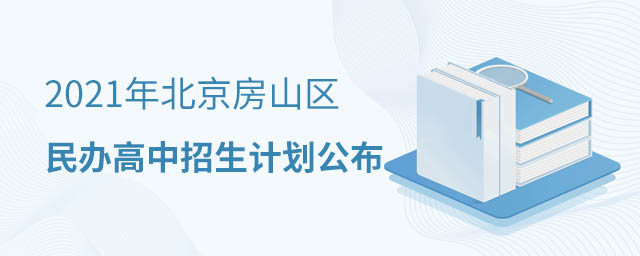 房山區(qū)民辦高中