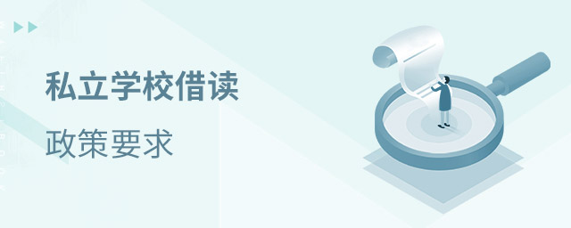 私立學(xué)校借讀政策