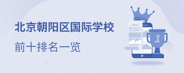 朝陽(yáng)區(qū)學(xué)校排名