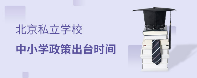 北京私立學(xué)校政策時(shí)間
