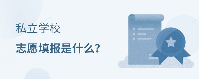 私立學校志愿填報