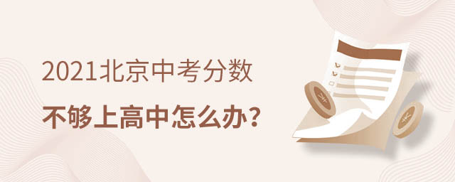 中考分數上高中