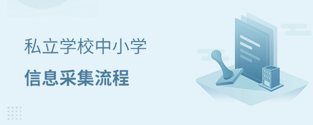 私立學(xué)校信息采集流程