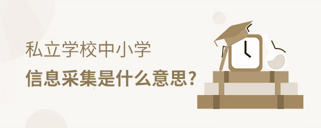 私立學(xué)校信息采集是什么意思
