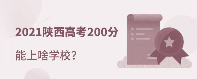 2021陜西高考200分能上啥學(xué)校