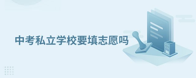 中考私立學(xué)校要填志愿嗎