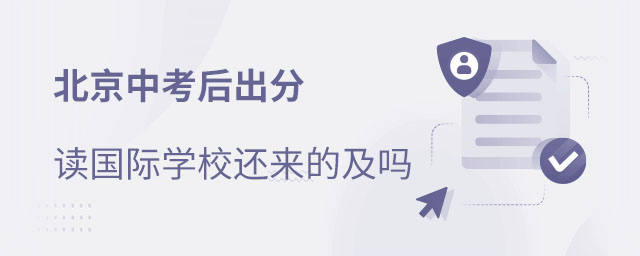 中考后讀國際學(xué)校