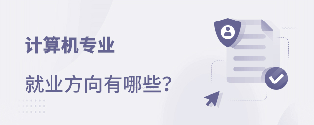 計(jì)算機(jī)這個(gè)專業(yè)的就業(yè)方向有哪些