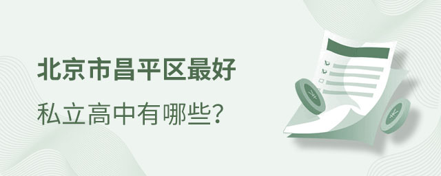 北京昌平區(qū)私立高中