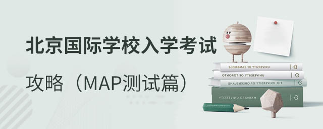 北京國際學(xué)校入學(xué)考試