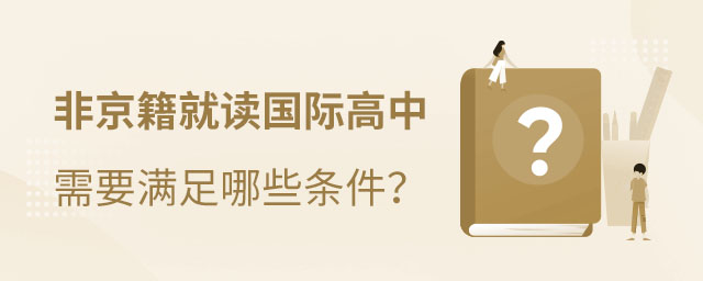 非京籍讀國際高中