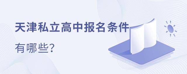 天津私立高中