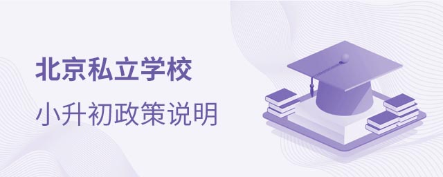 私立學(xué)校小升初政策