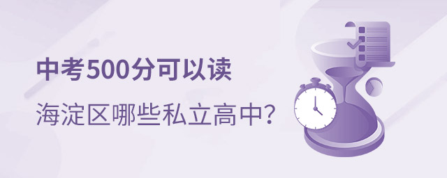 海淀區(qū)私立高中